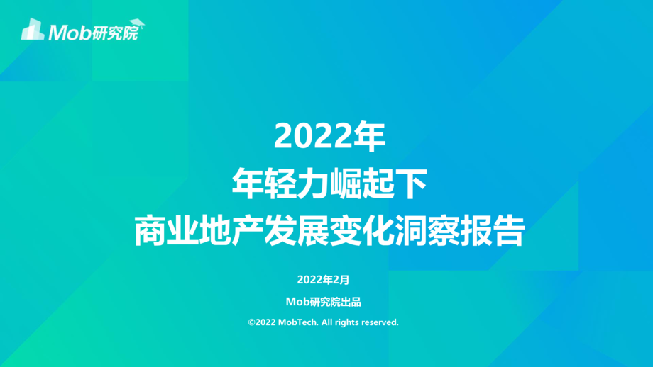 Mob研究院:2022年轻力崛起下商业地产的变化